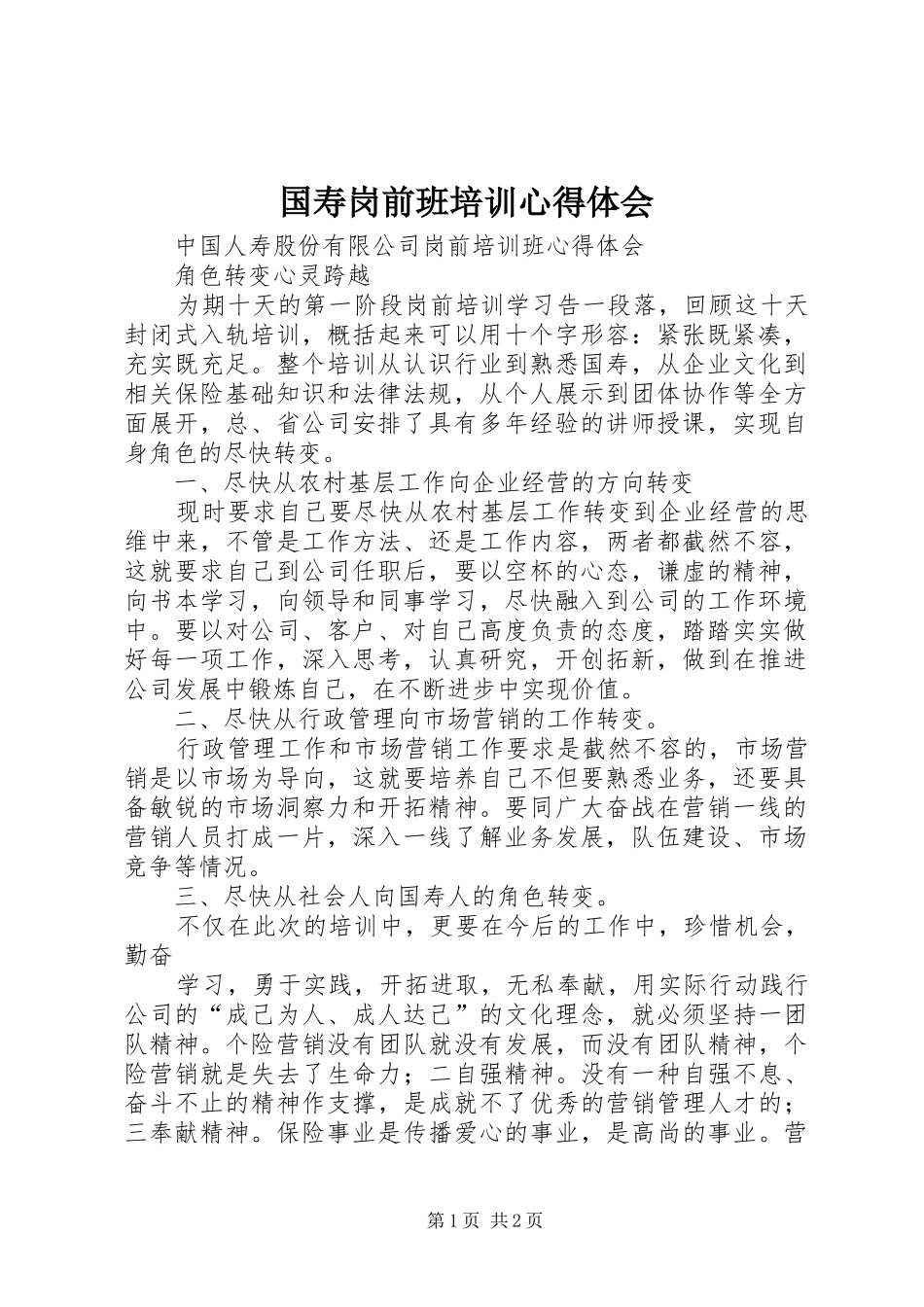 国寿岗前班培训心得体会_第1页