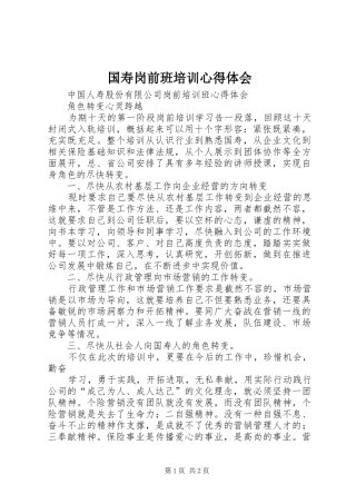国寿岗前班培训心得体会