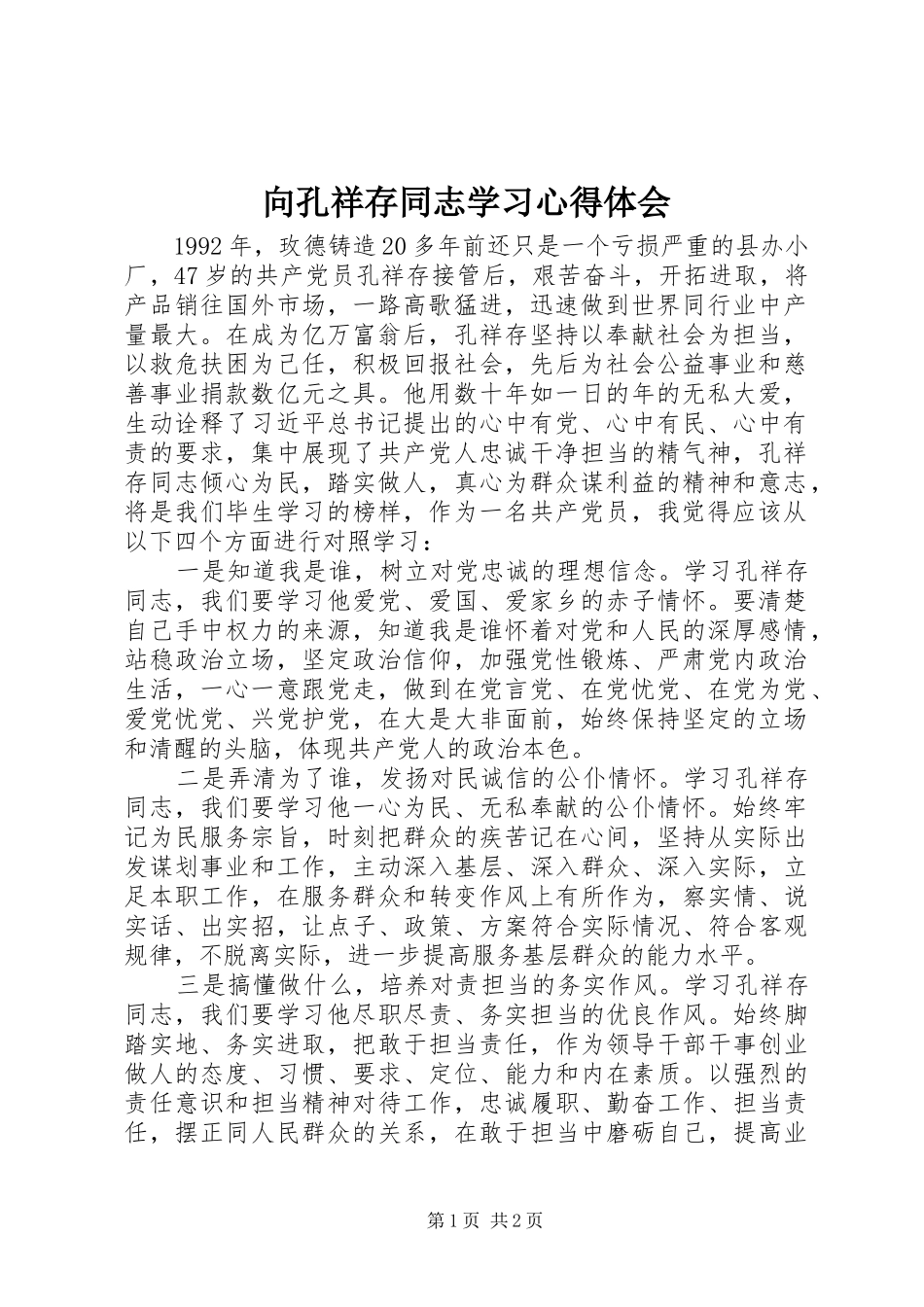 向孔祥存同志学习心得体会_第1页