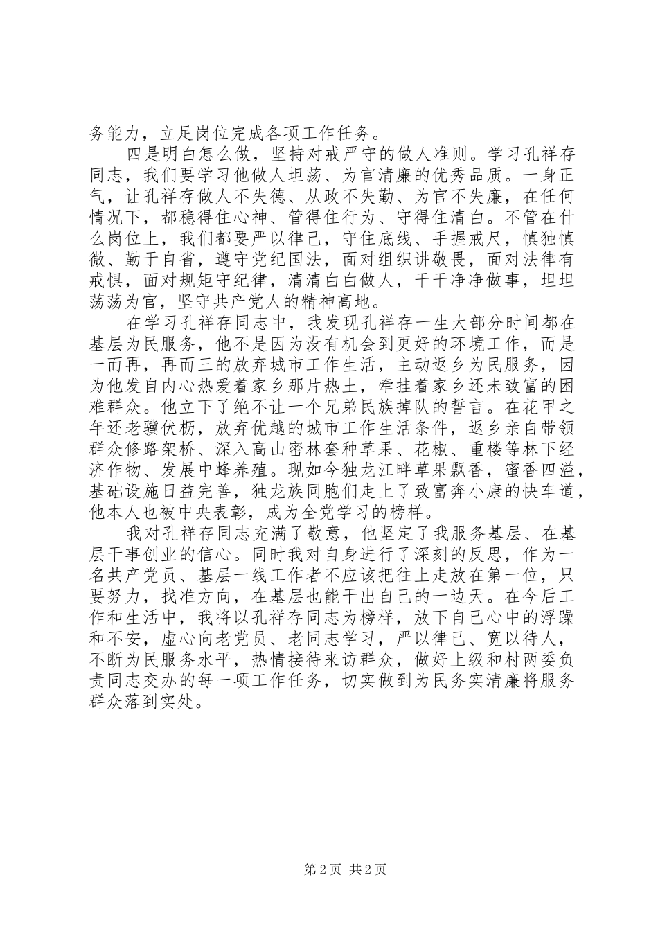 向孔祥存同志学习心得体会_第2页