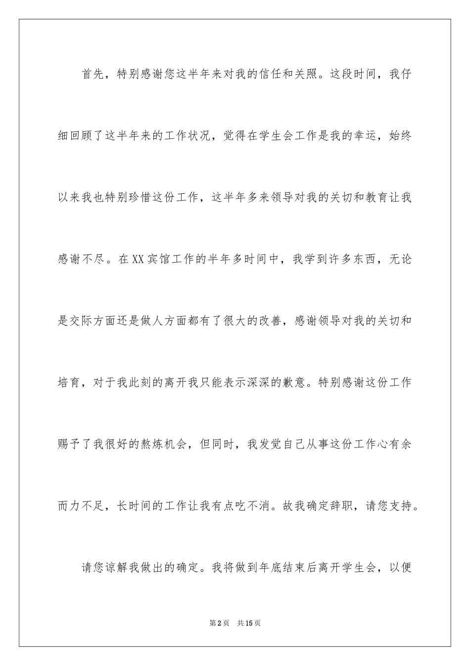 2024学生会成员辞职报告_2_第2页