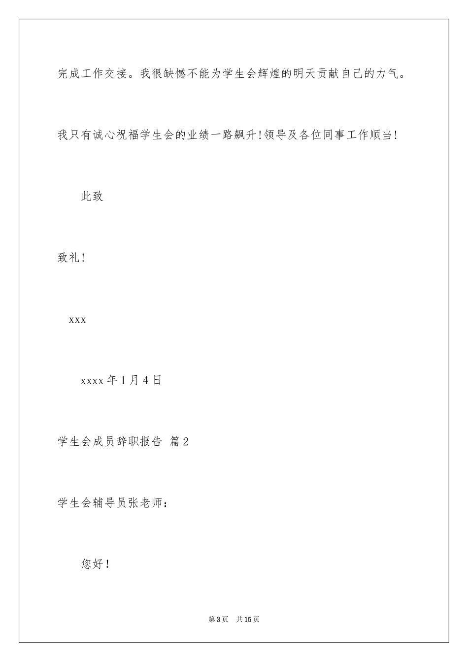 2024学生会成员辞职报告_2_第3页