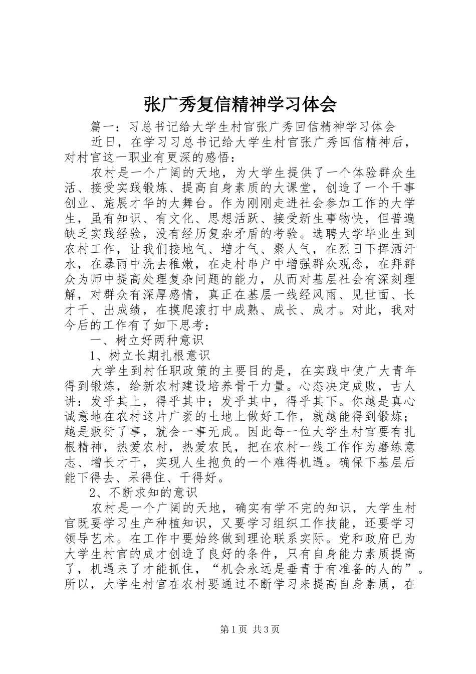 张广秀复信精神学习体会_第1页
