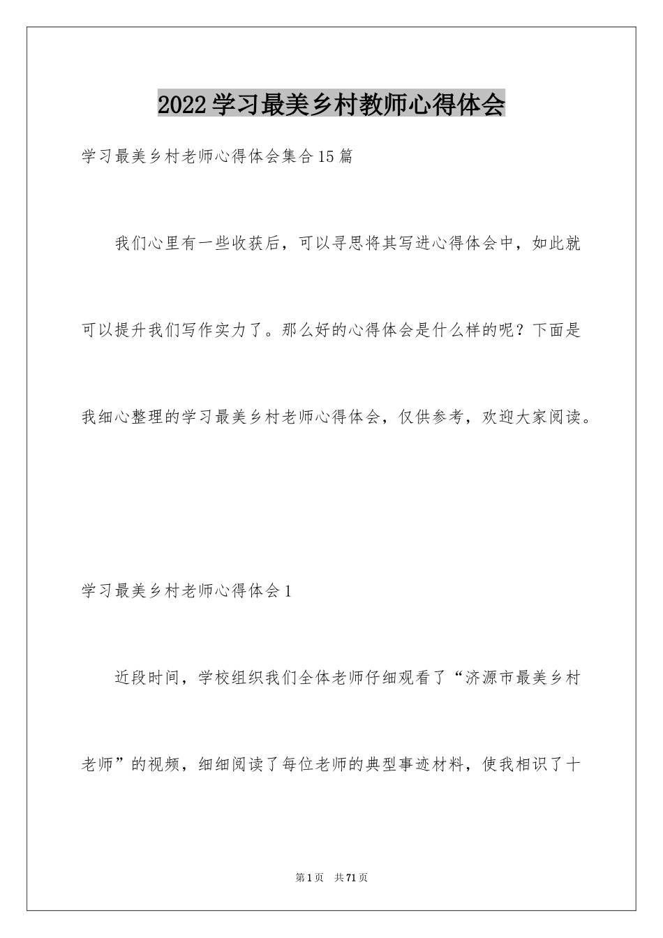2024学习最美乡村教师心得体会_1_第1页