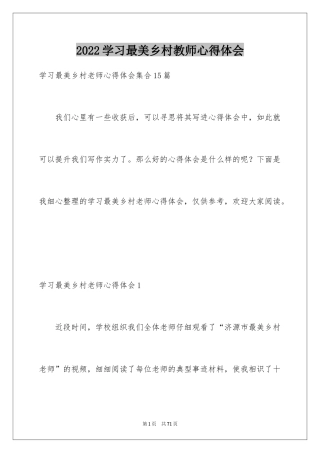 2024学习最美乡村教师心得体会_1