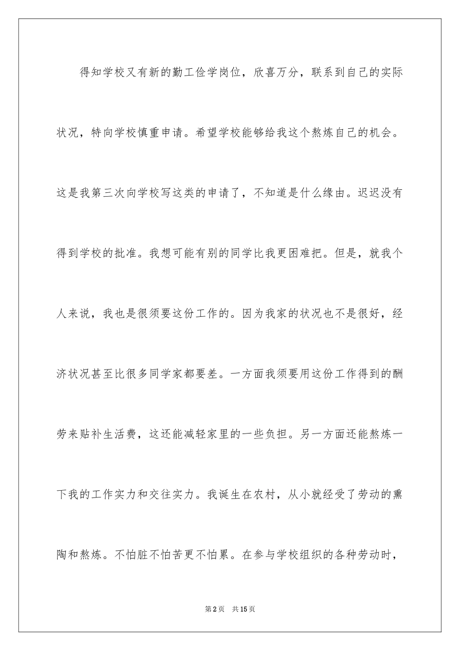 2024勤工俭学申请书_39_第2页