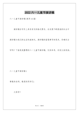 2024六一儿童节演讲稿_1337