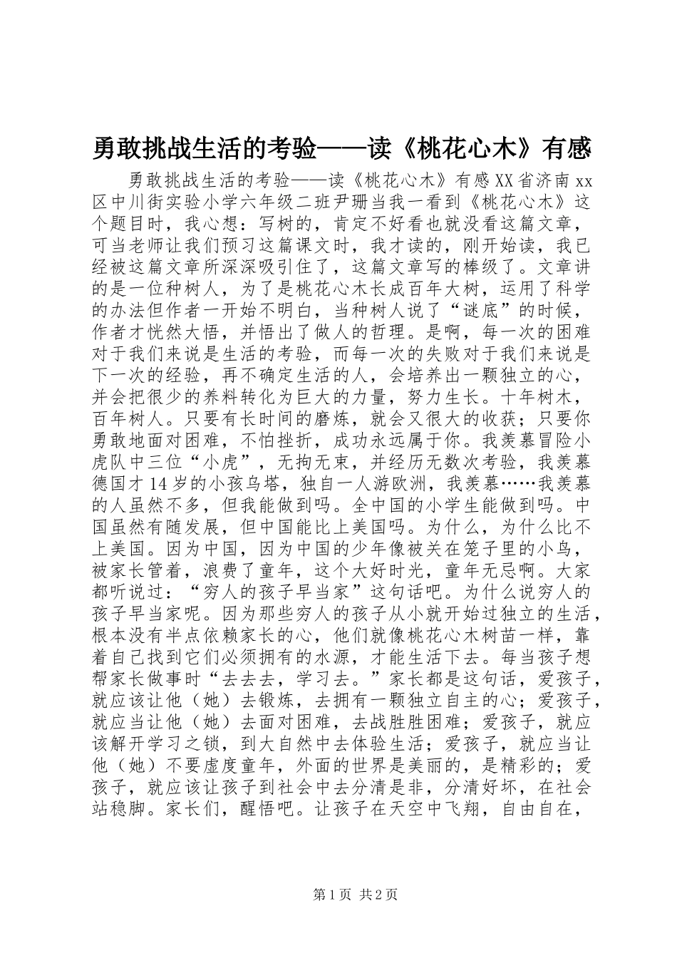 勇敢挑战生活的考验——读《桃花心木》有感_第1页
