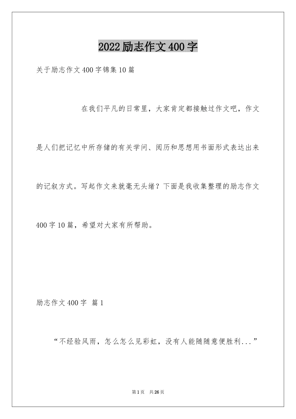 2024励志作文400字_100_第1页