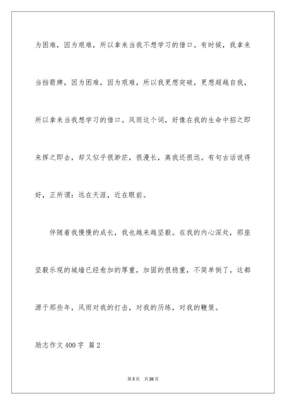 2024励志作文400字_100_第3页