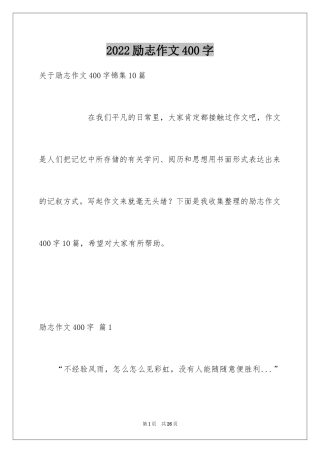 2024励志作文400字_100
