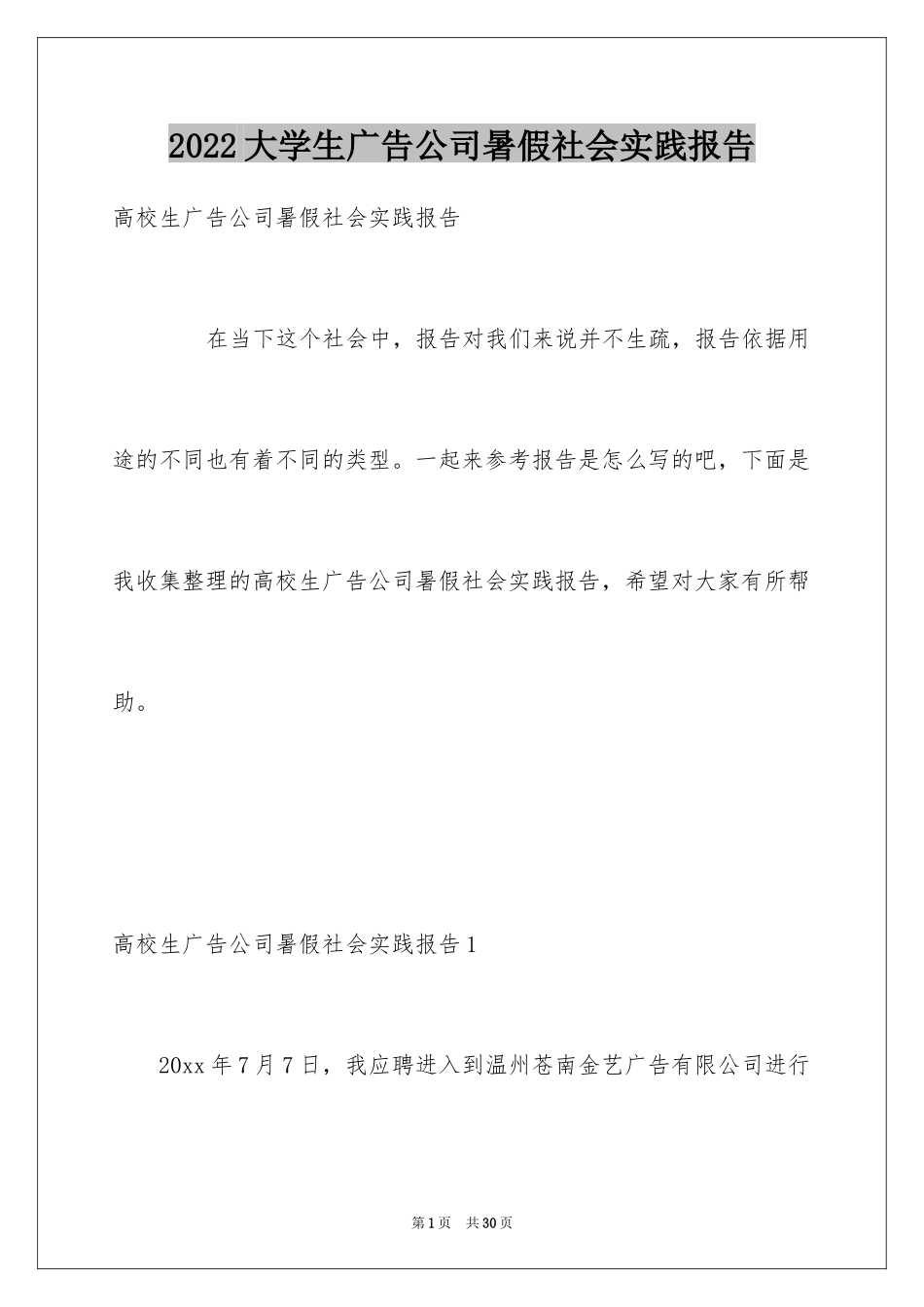 2024大学生广告公司暑假社会实践报告_第1页