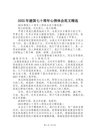20XX年建国七十周年心得体会范文精选 (2)