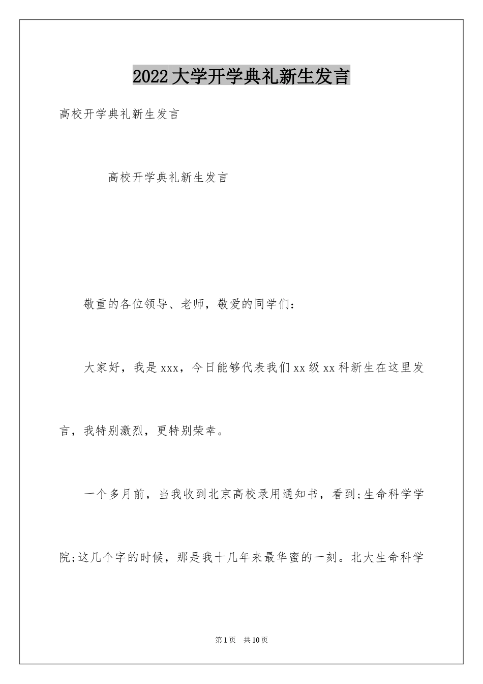 2024大学开学典礼新生发言_第1页