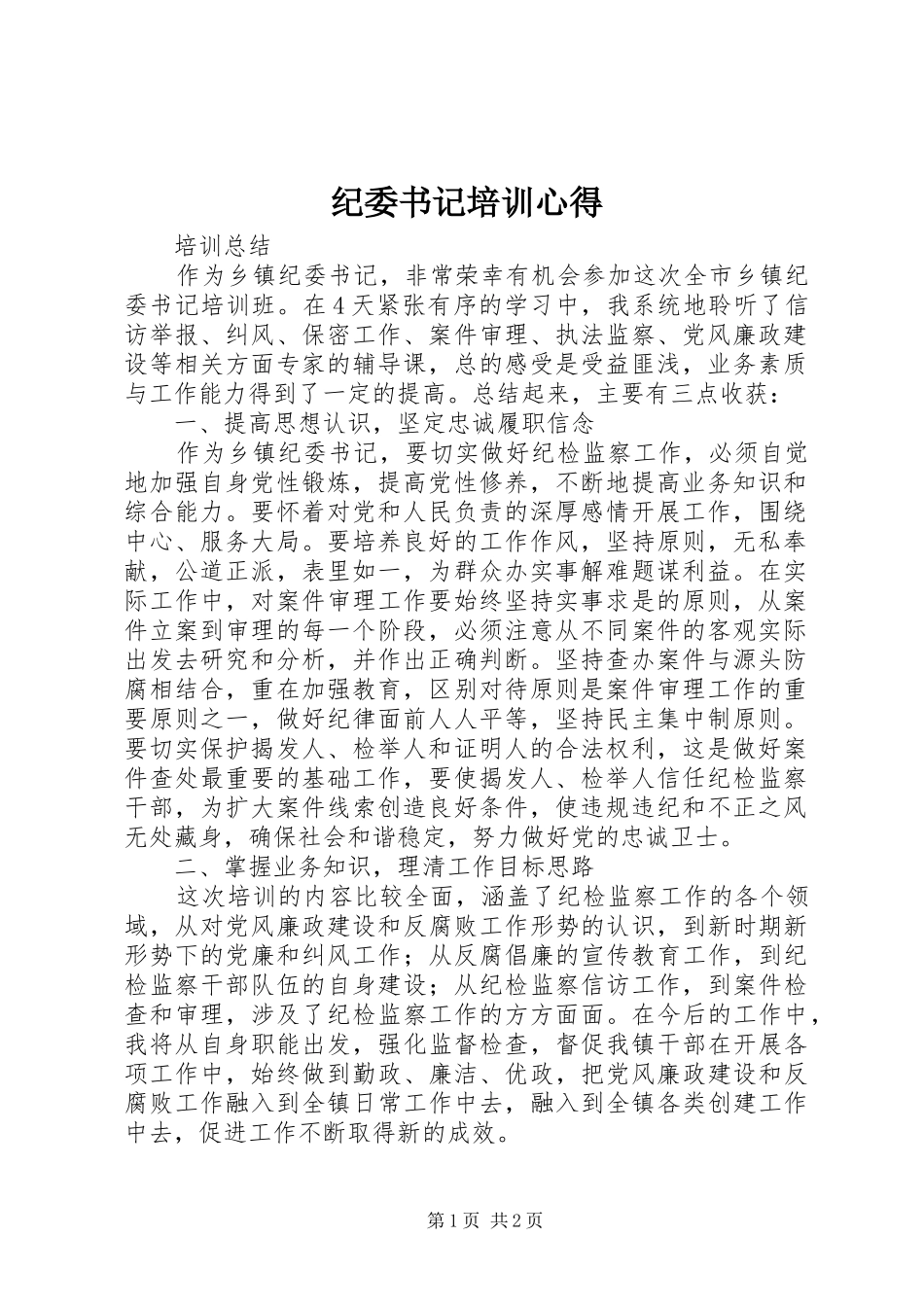 纪委书记培训心得_第1页