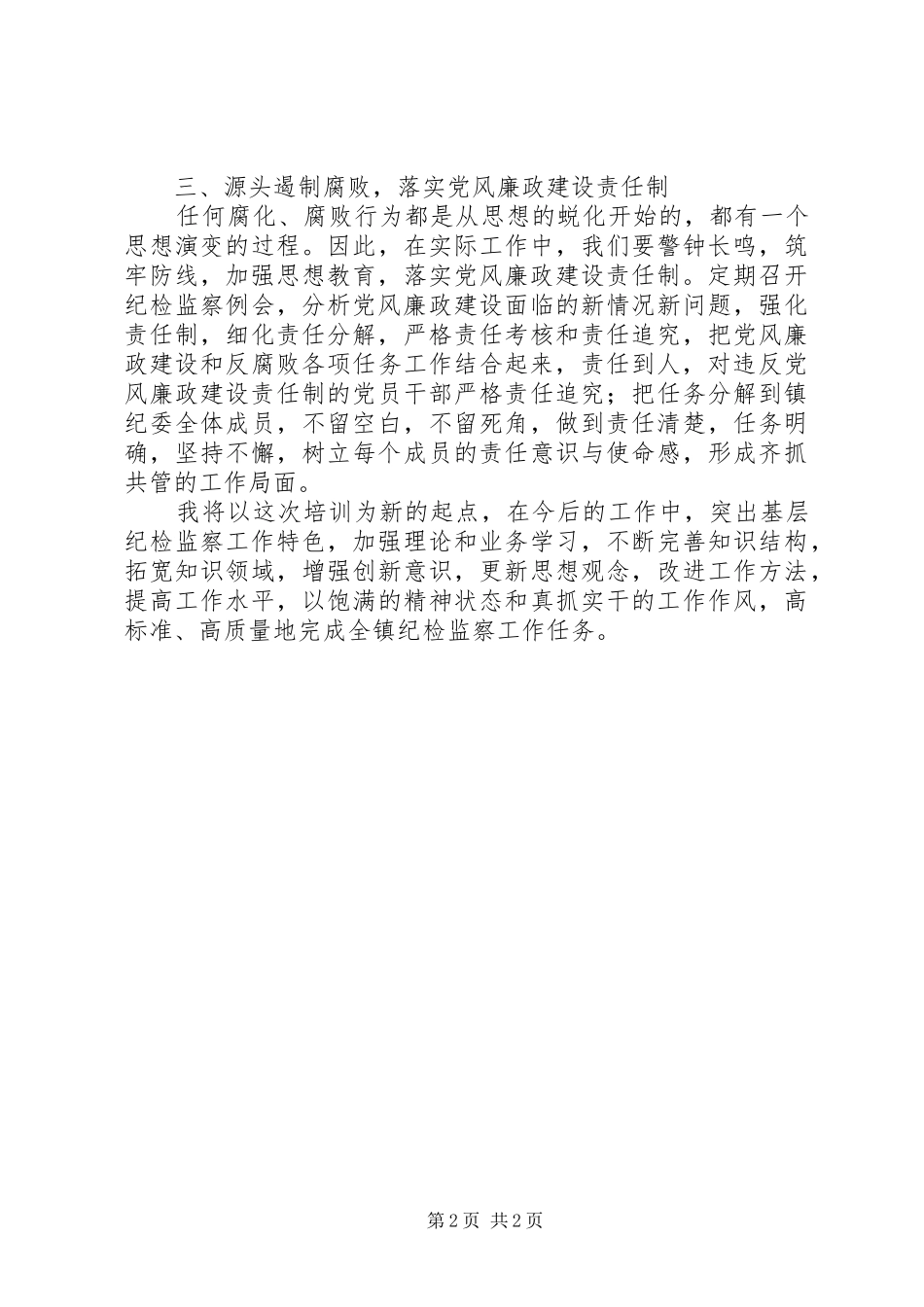 纪委书记培训心得_第2页