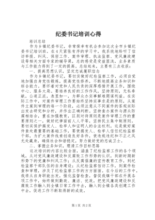 纪委书记培训心得