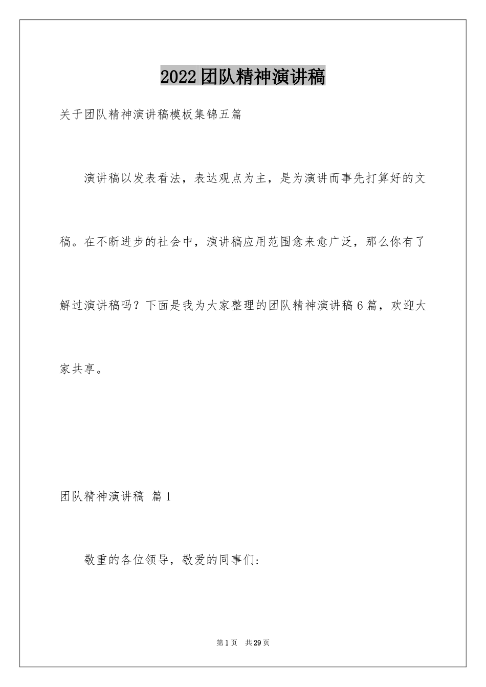 2024团队精神演讲稿_87_第1页