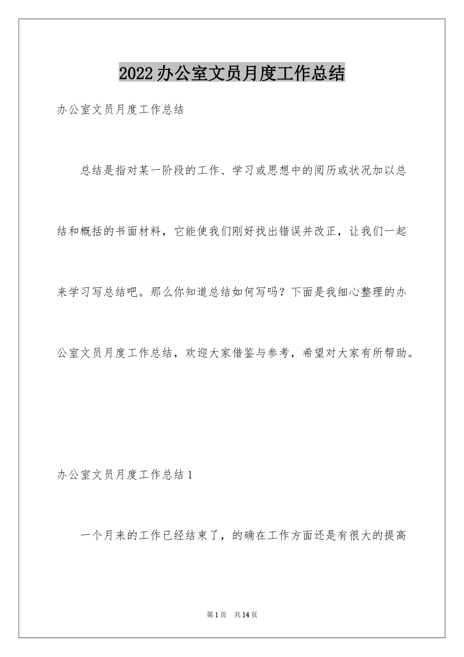 2024办公室文员月度工作总结_1_第1页