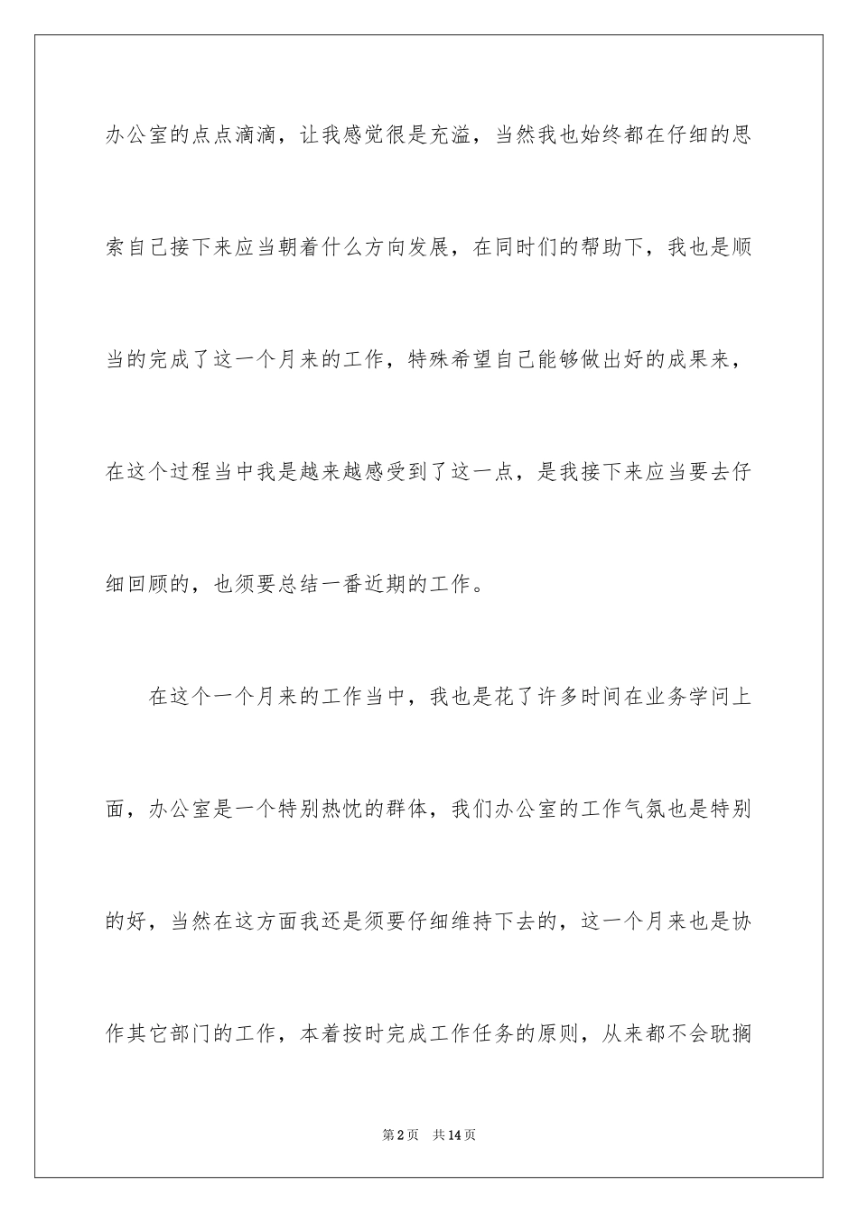 2024办公室文员月度工作总结_1_第2页