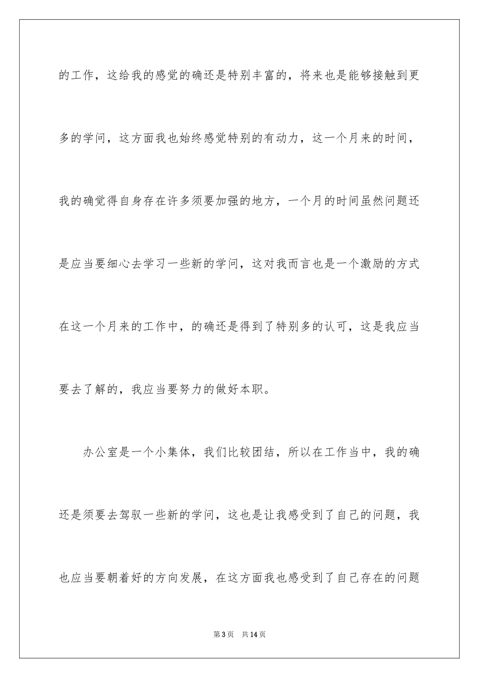 2024办公室文员月度工作总结_1_第3页