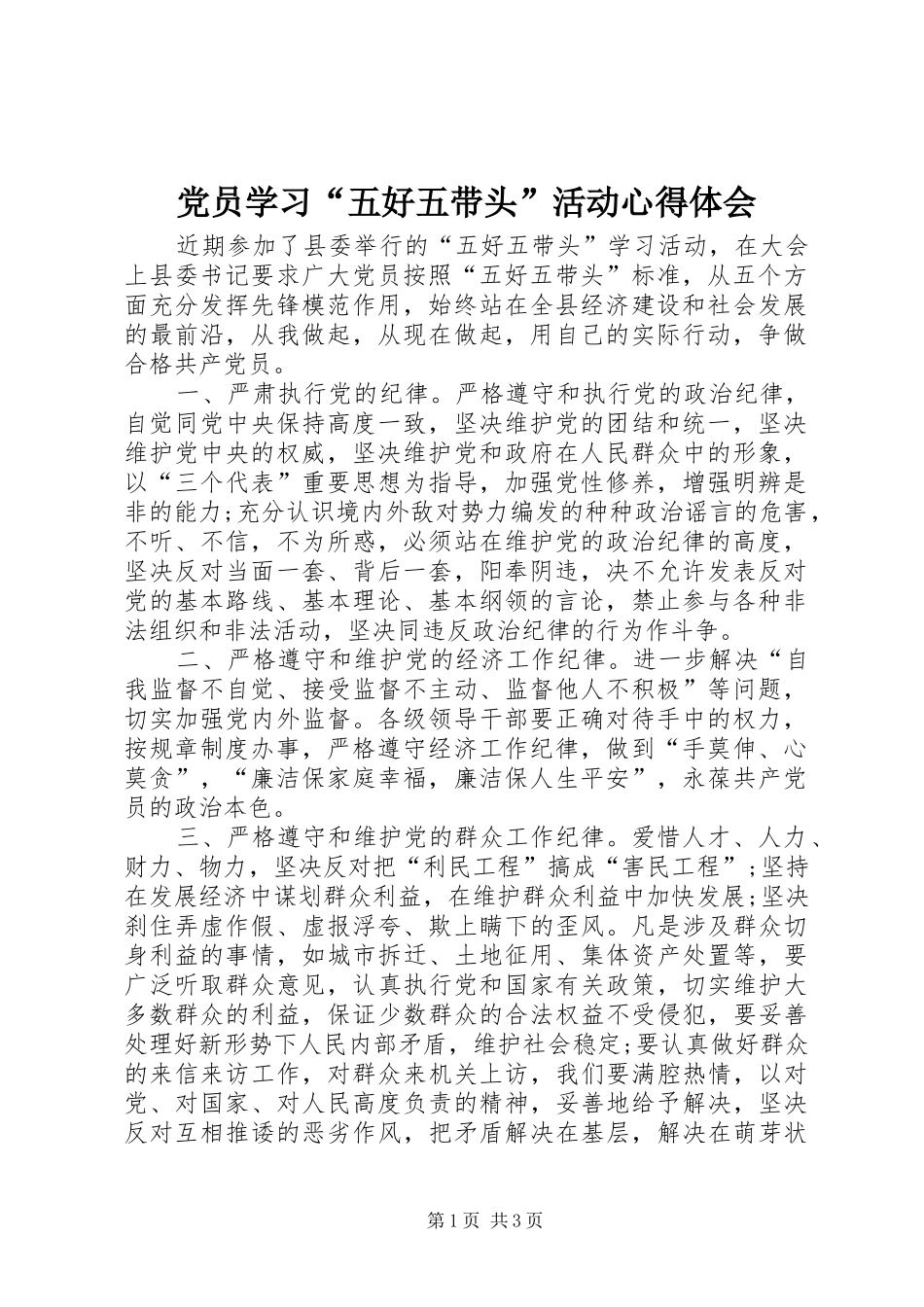 党员学习“五好五带头”活动心得体会_第1页