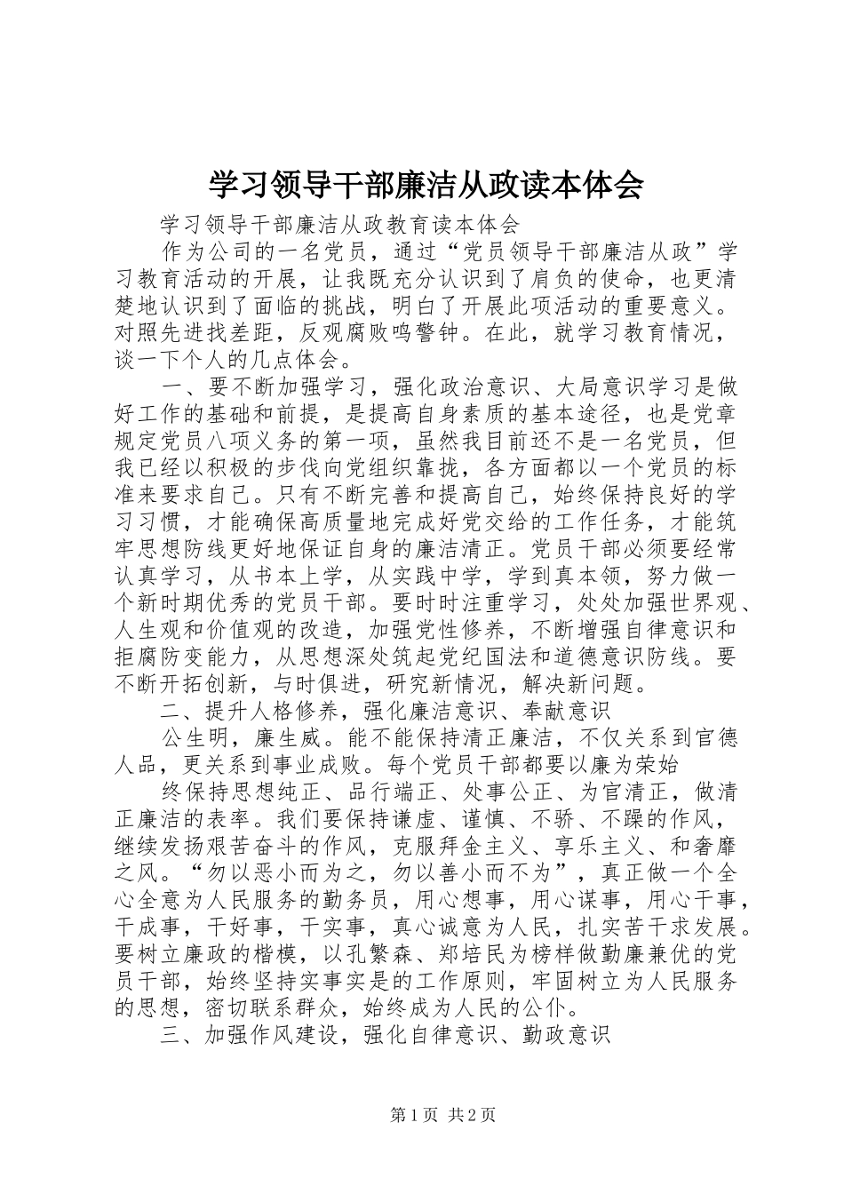 学习领导干部廉洁从政读本体会_第1页