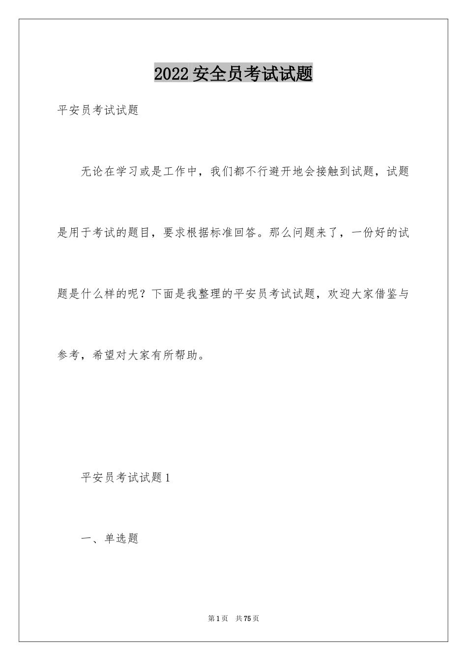 2024安全员考试试题_第1页