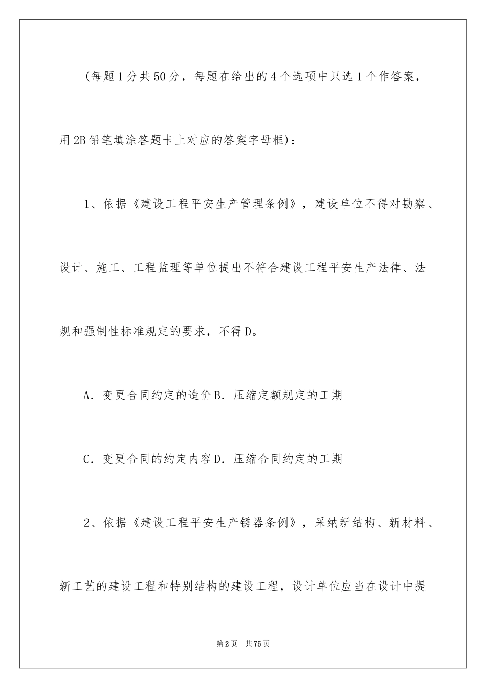 2024安全员考试试题_第2页