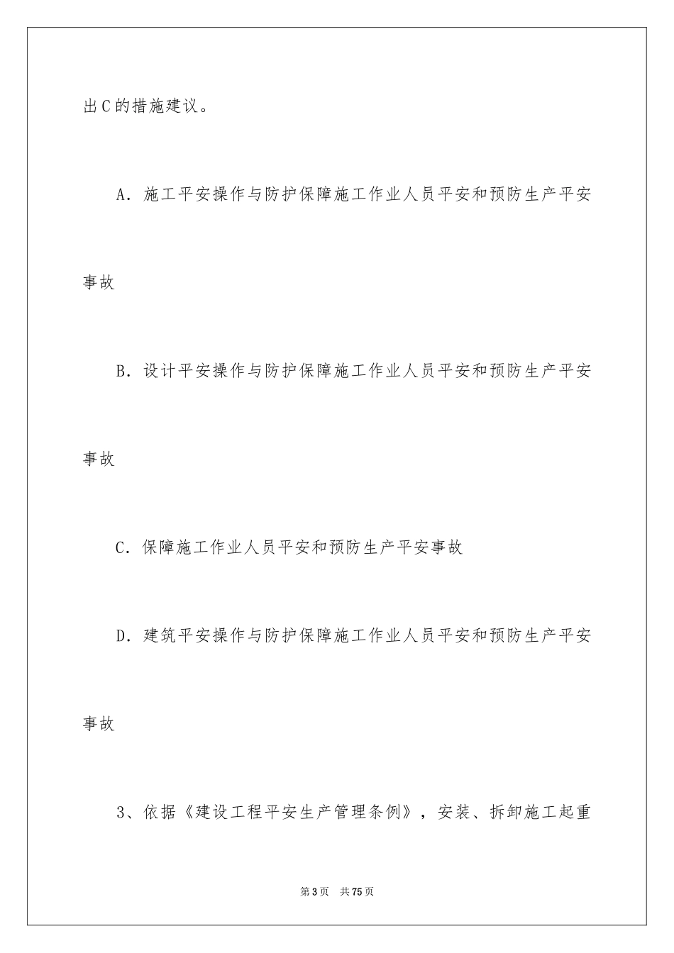 2024安全员考试试题_第3页