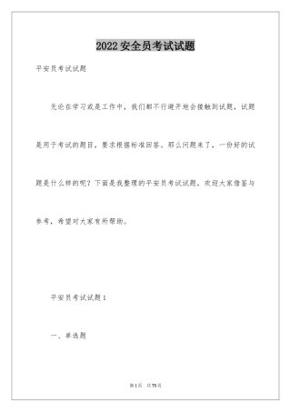 2024安全员考试试题