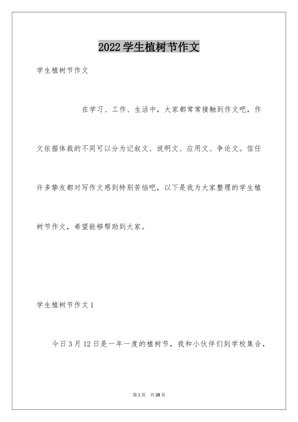 2024学生植树节作文_第1页