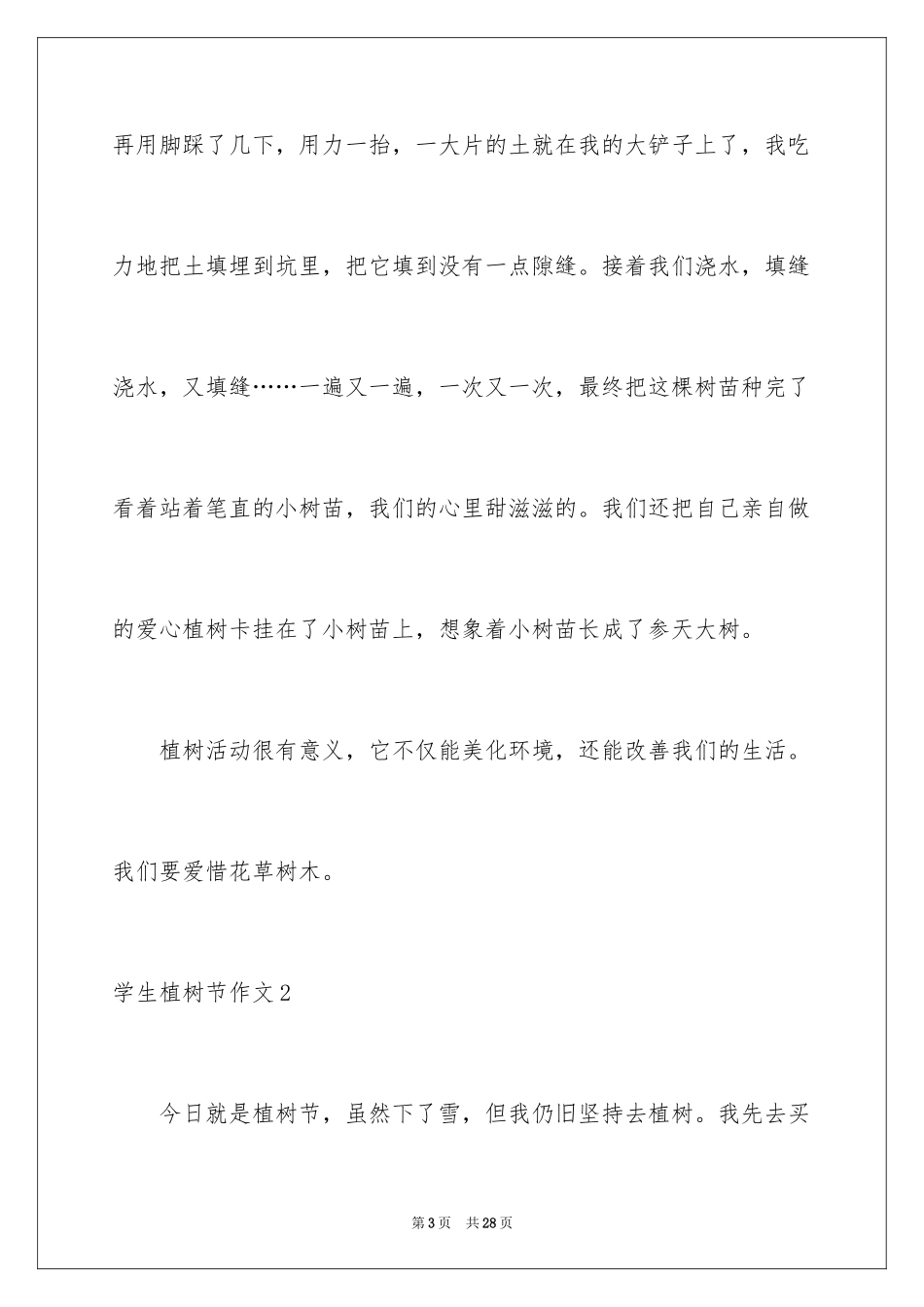 2024学生植树节作文_第3页