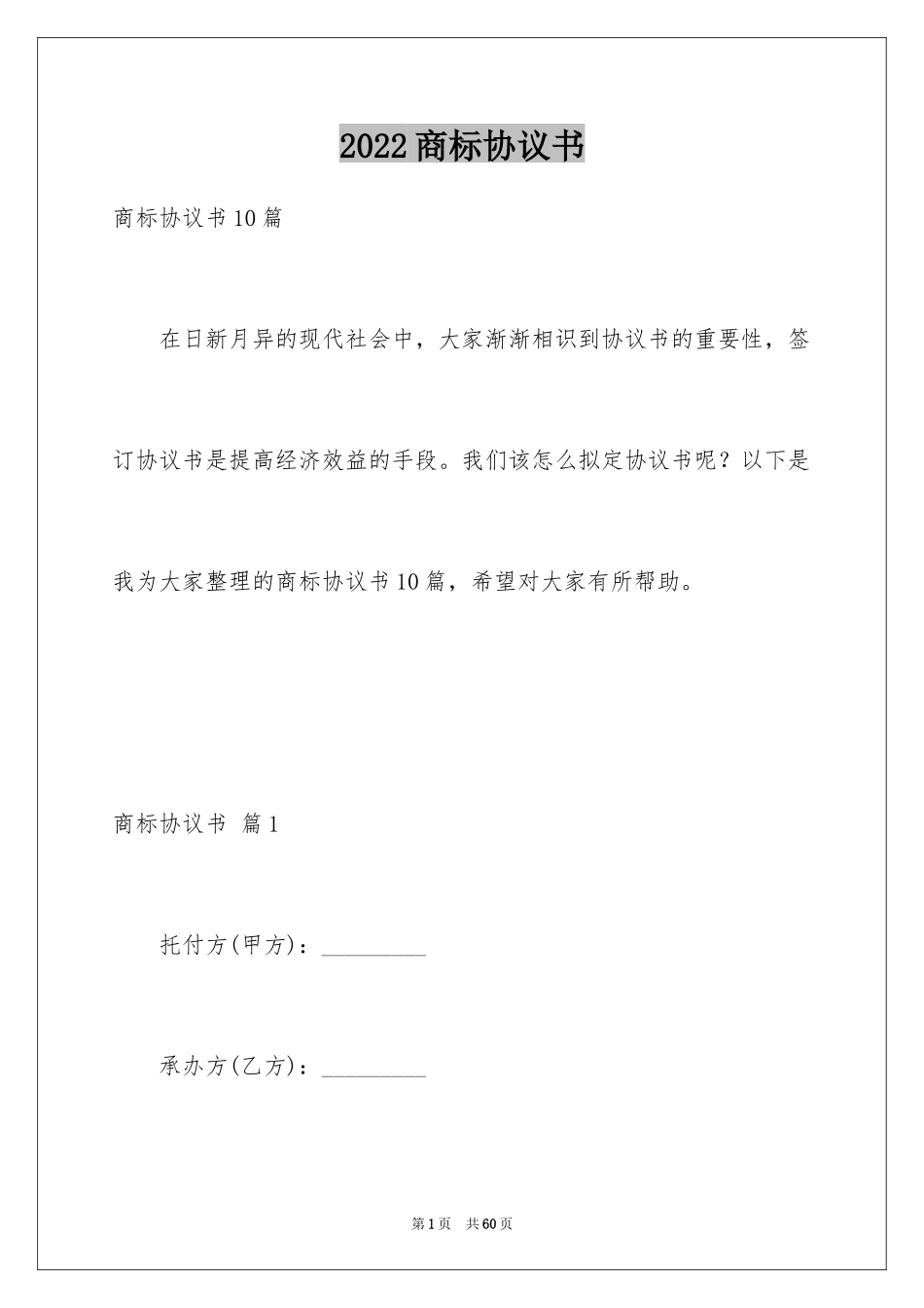 2024商标协议书_6_第1页
