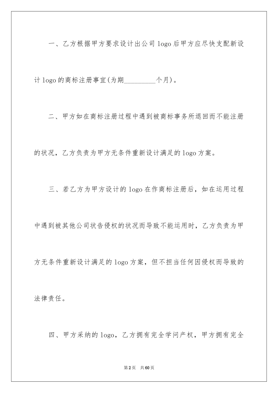 2024商标协议书_6_第2页