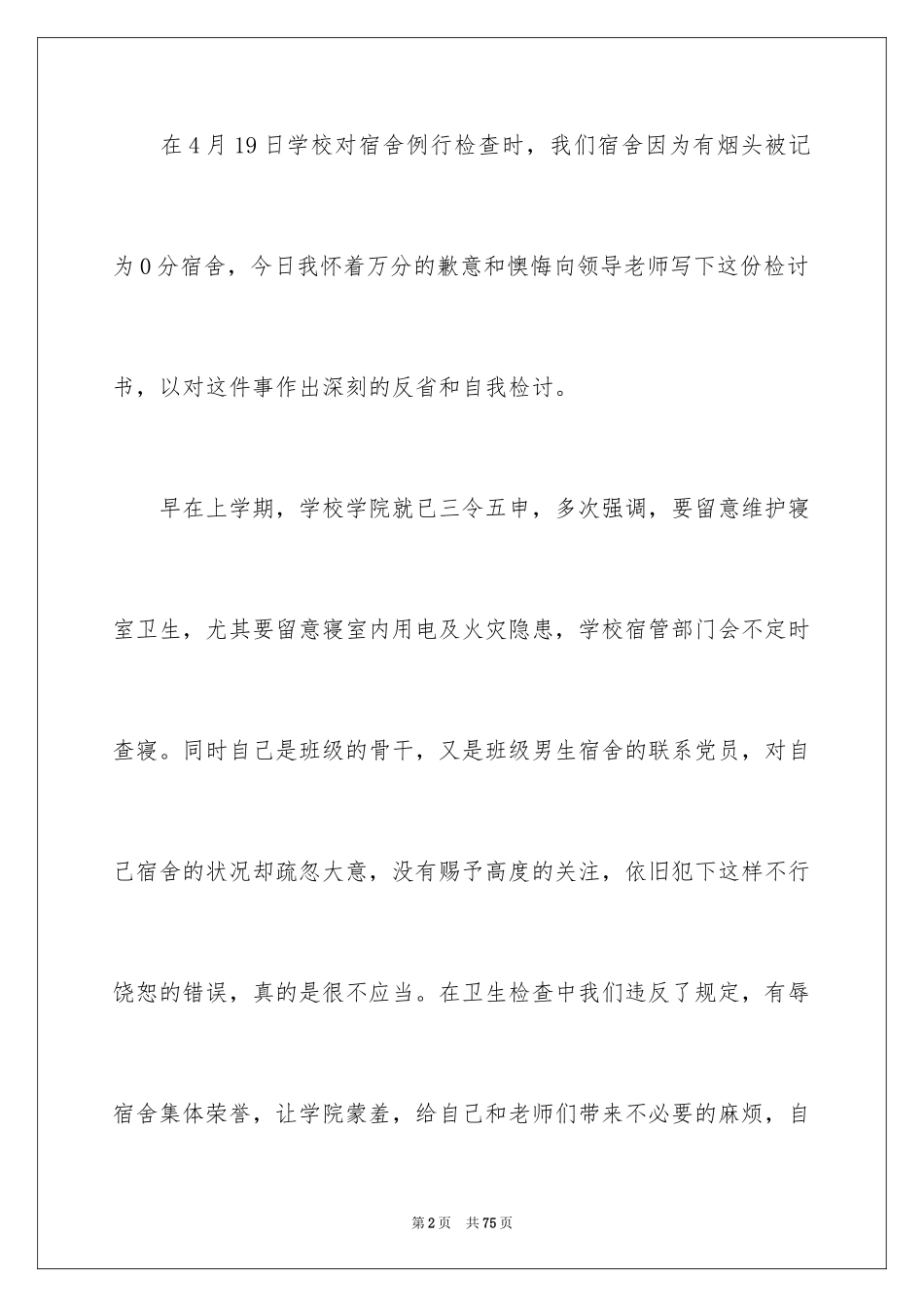 2024卫生不合格的检讨书_1_第2页