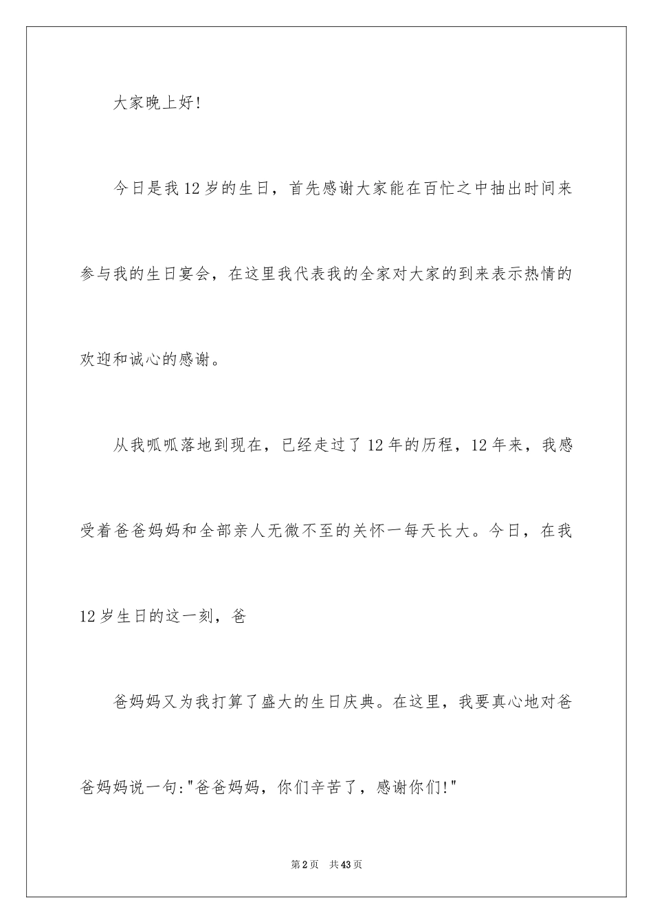 2024十二岁生日演讲稿_3_第2页