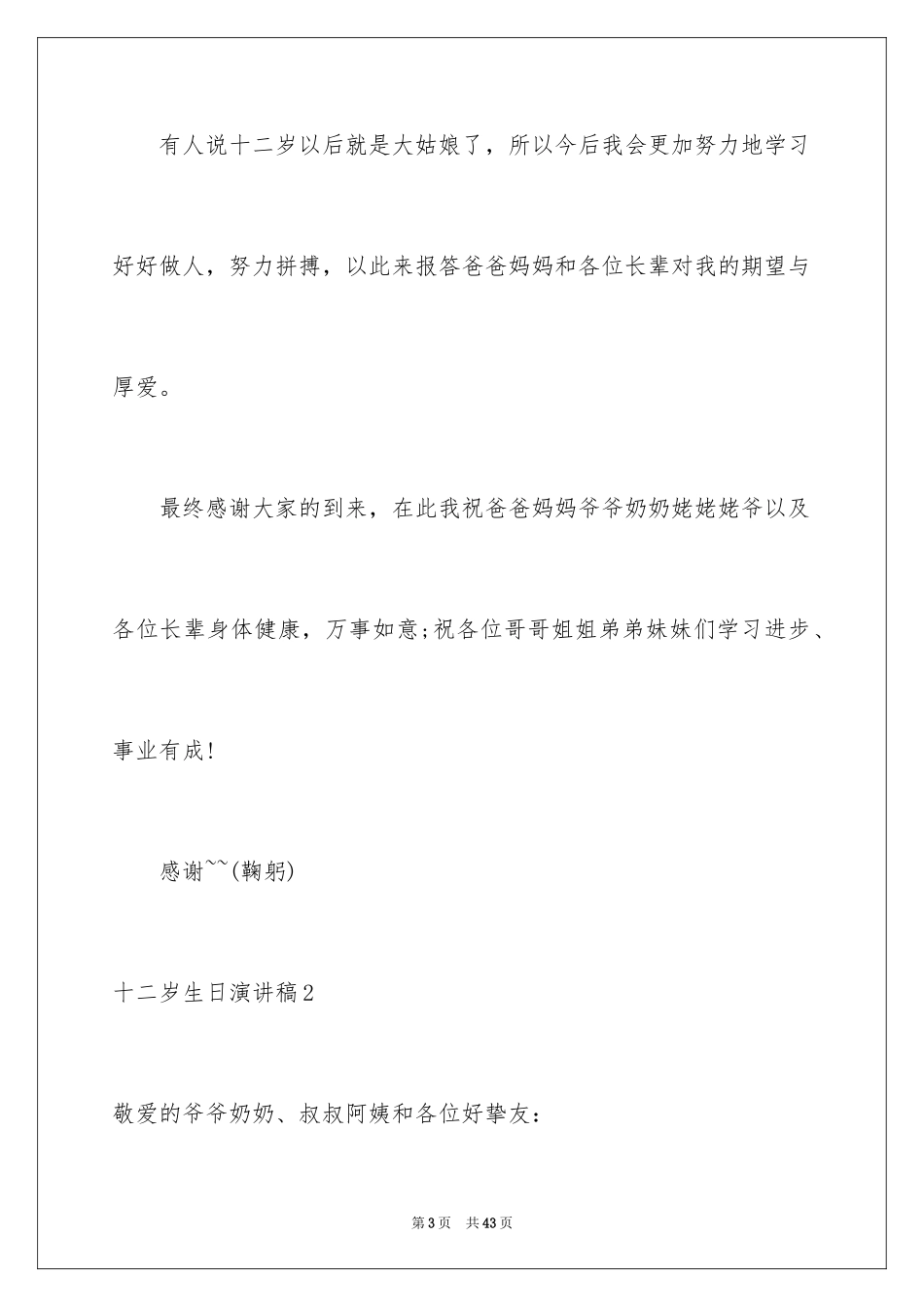2024十二岁生日演讲稿_3_第3页