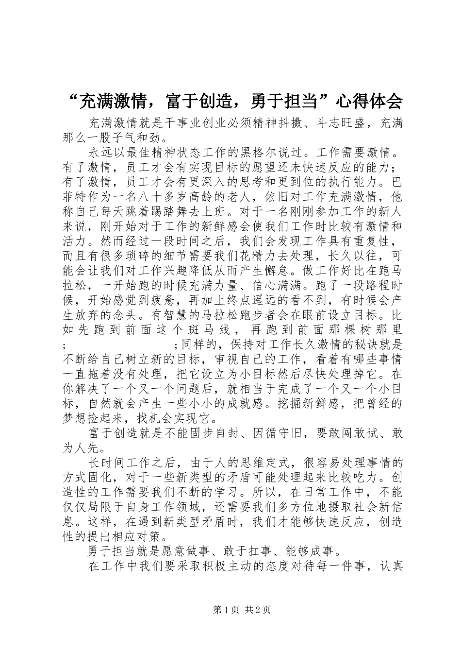 “充满激情，富于创造，勇于担当”心得体会_第1页