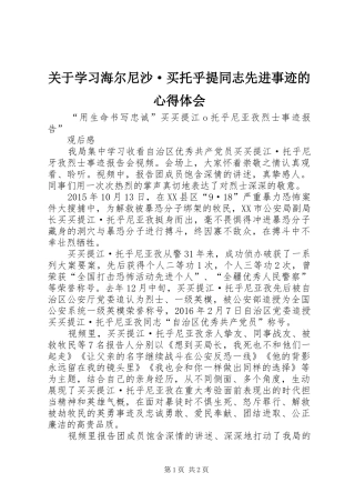 关于学习海尔尼沙·买托乎提同志先进事迹的心得体会