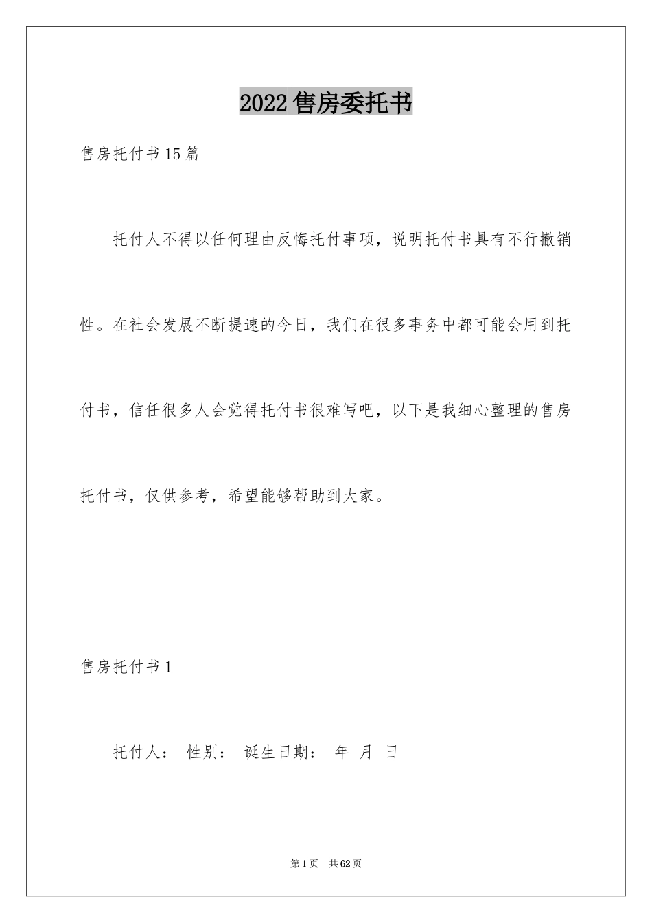 2024售房委托书_第1页