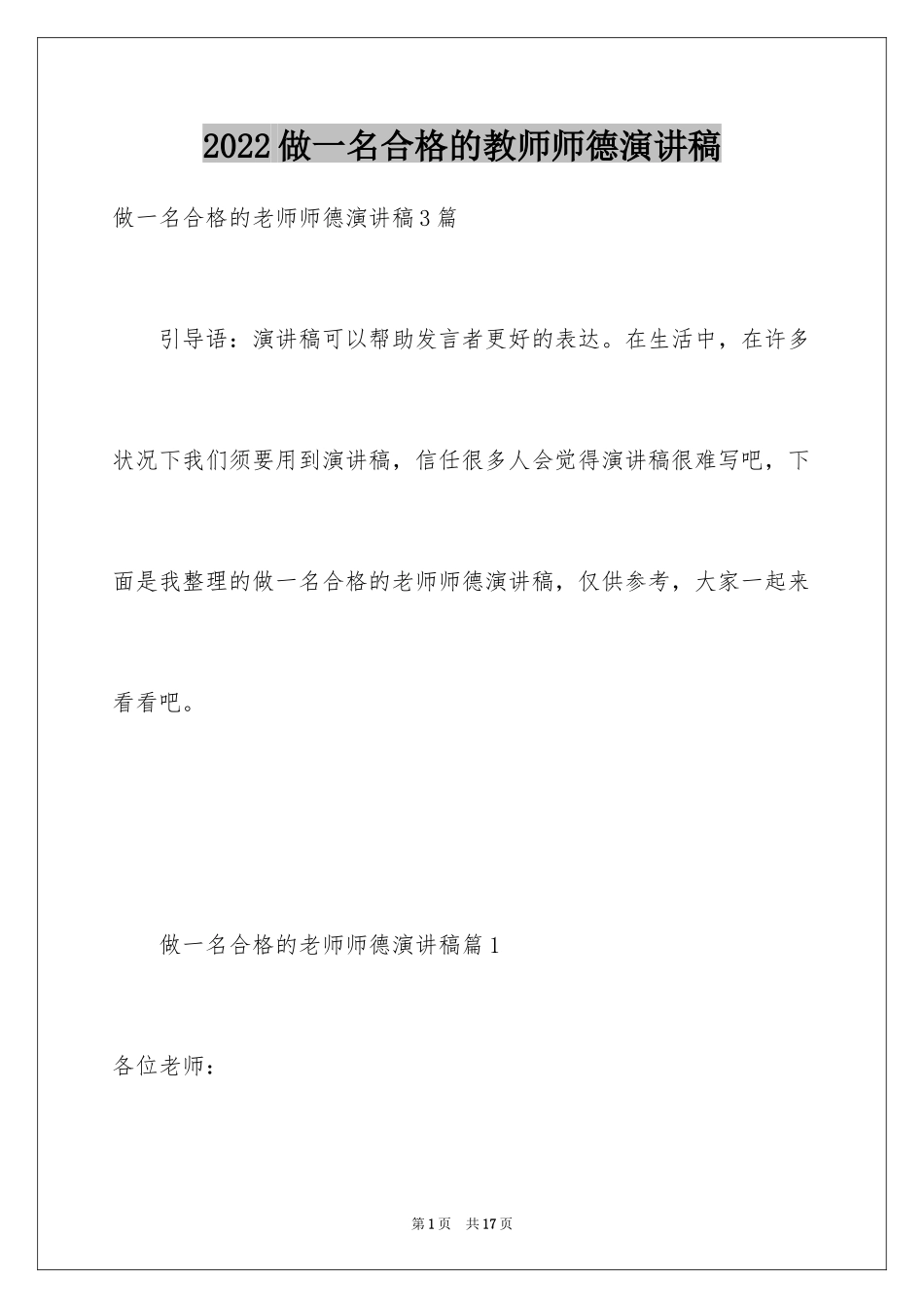 2024做一名合格的教师师德演讲稿_第1页