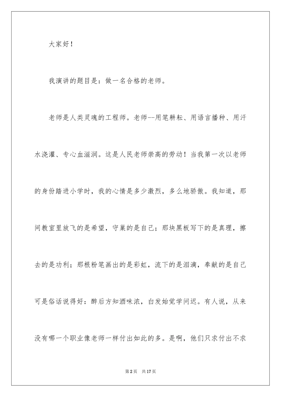 2024做一名合格的教师师德演讲稿_第2页