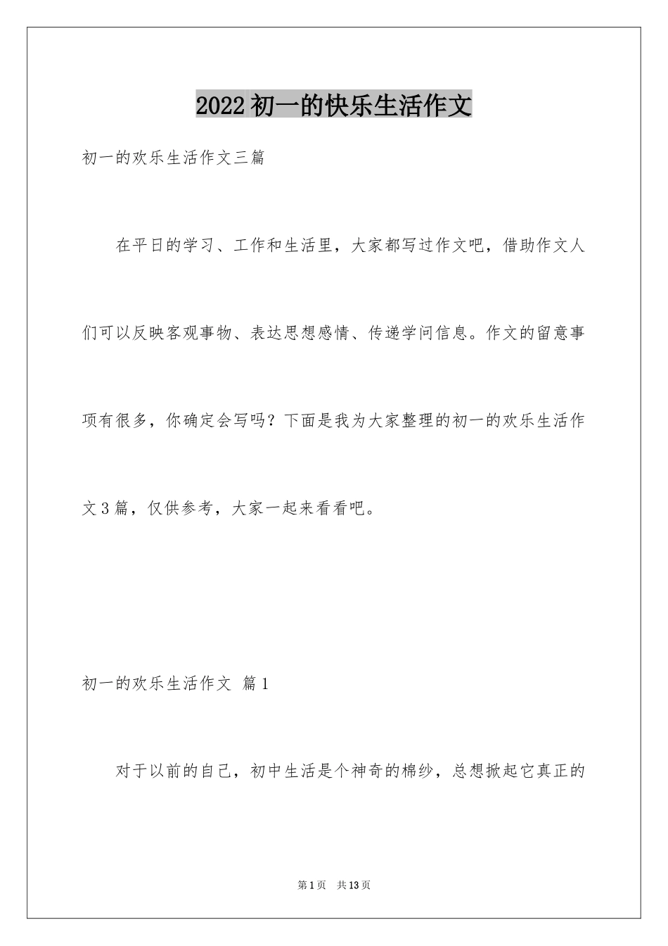 2024初一的快乐生活作文_9_第1页