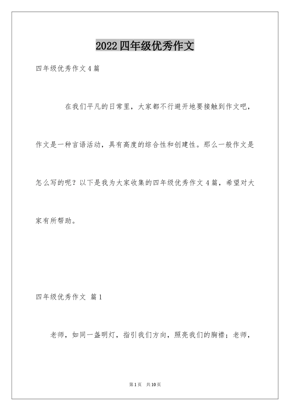 2024四年级优秀作文_9_第1页