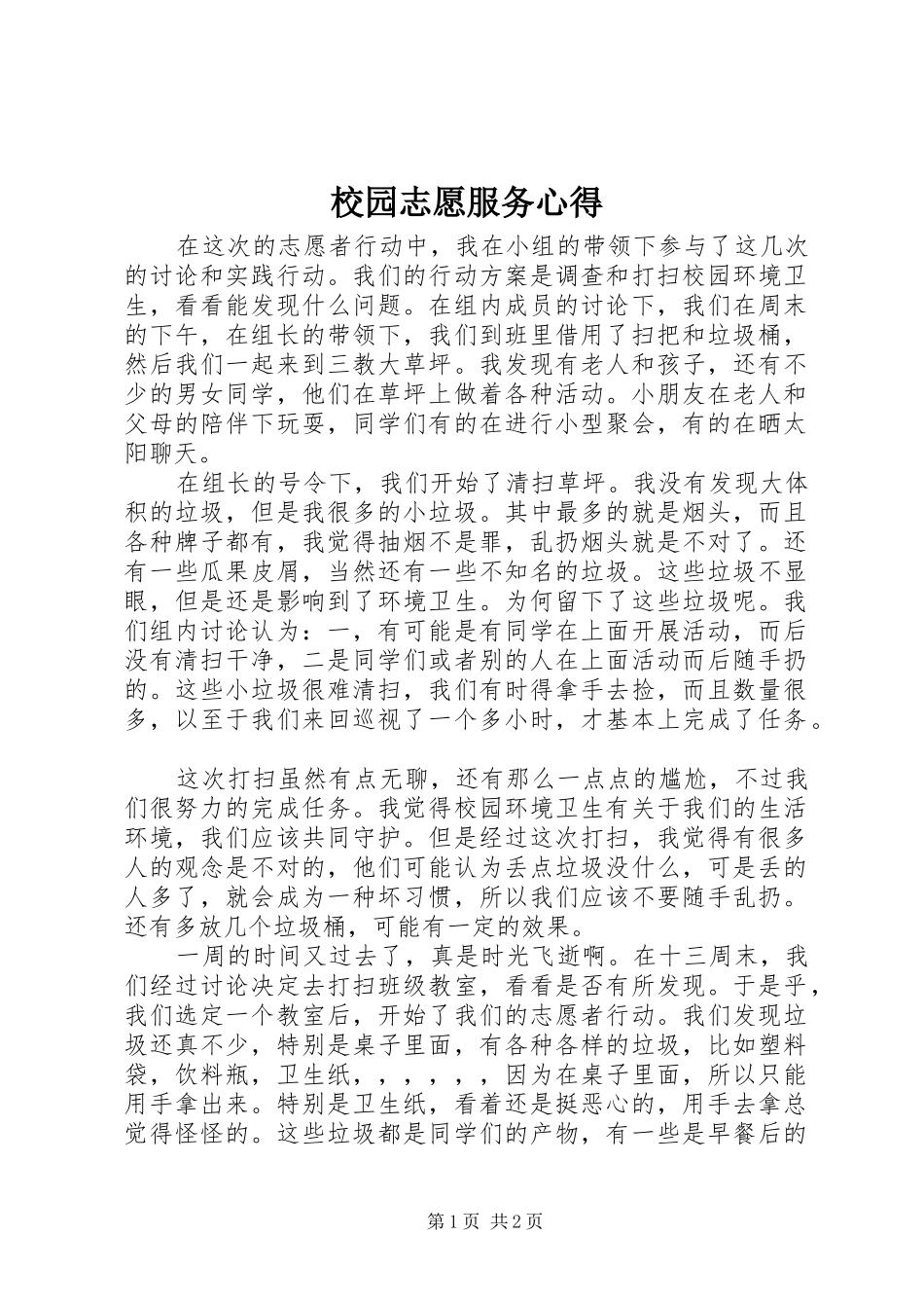 校园志愿服务心得_第1页