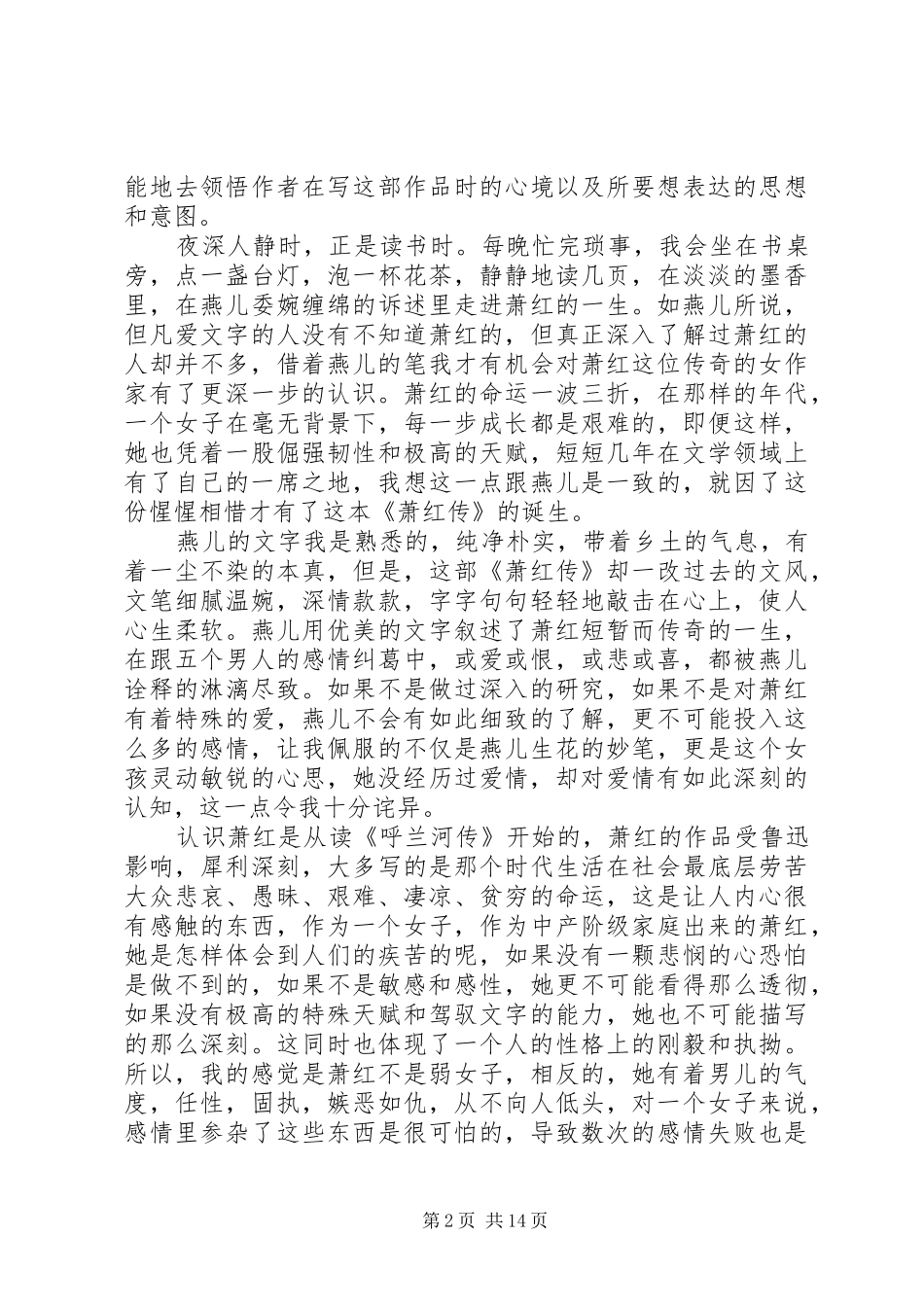 读燕儿《萧红传》有感20XX年字_第2页
