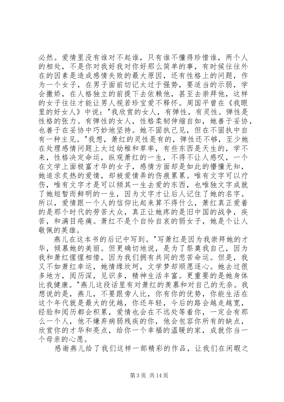 读燕儿《萧红传》有感20XX年字_第3页