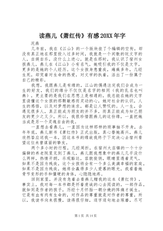 读燕儿《萧红传》有感20XX年字