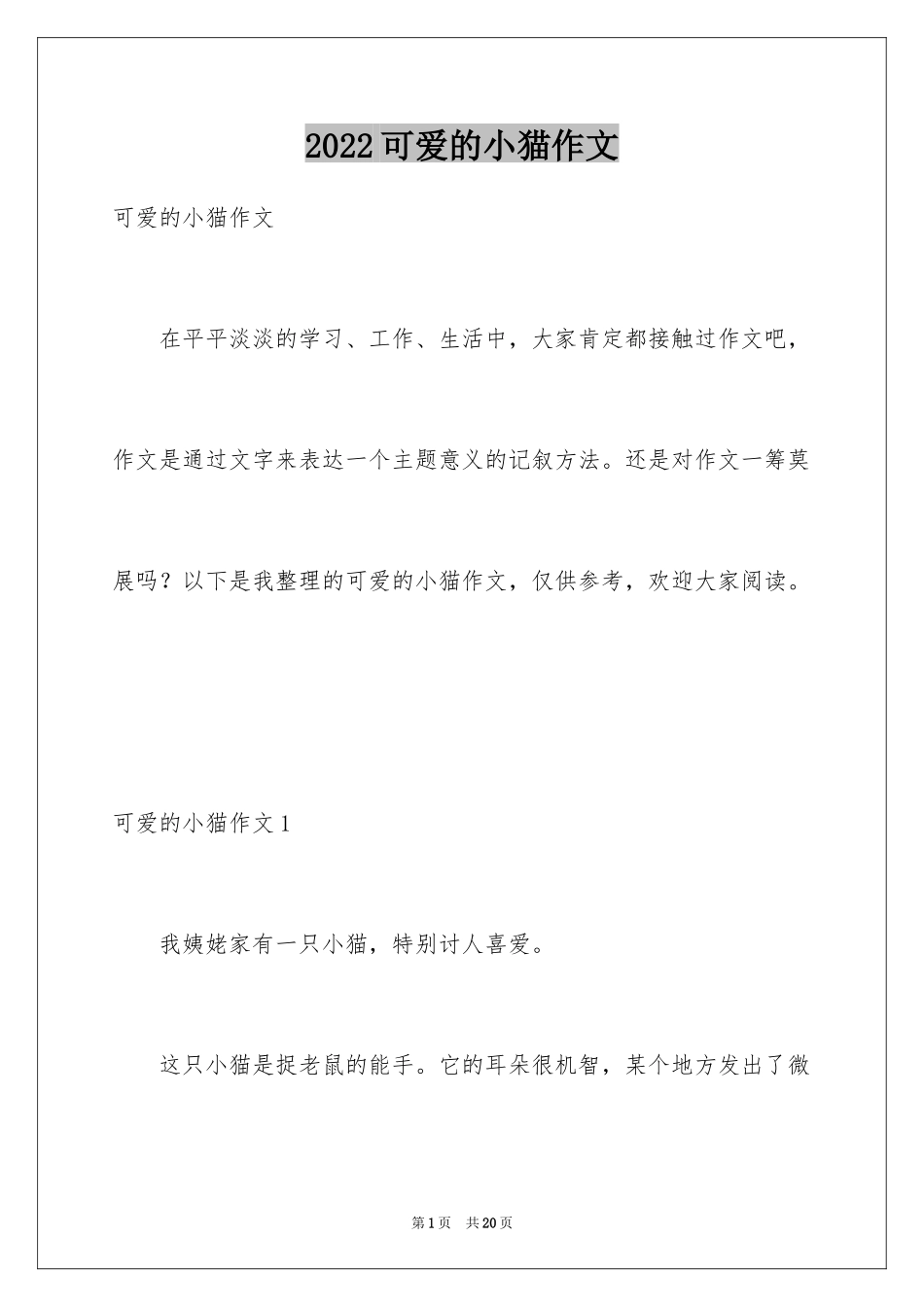 2024可爱的小猫作文_第1页